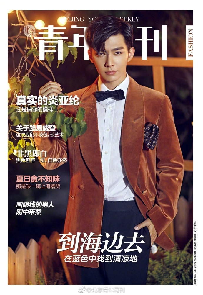 201707 北京青年周刊 炎亞綸 封面人物 hc group 01.jpg 201707 北京青年周刊 炎亞綸 封面人物 hc group 01.jpg