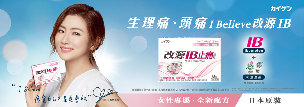 廣告 任家萱selina 2017 改源ib止痛顆粒商品代言by Hc Group Hc Group 痞客邦