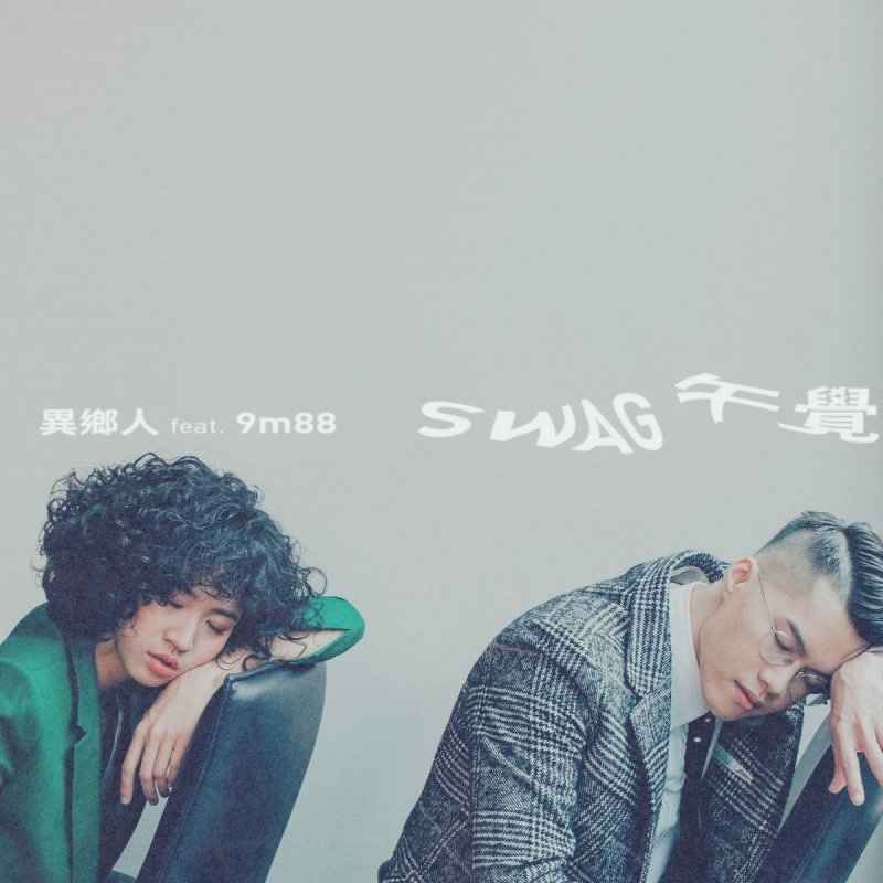 20180329 異鄉人 網路個人單曲 swag午覺 hc group 01.jpg 20180329 異鄉人 網路個人單曲 swag午覺 hc group 01.jpg