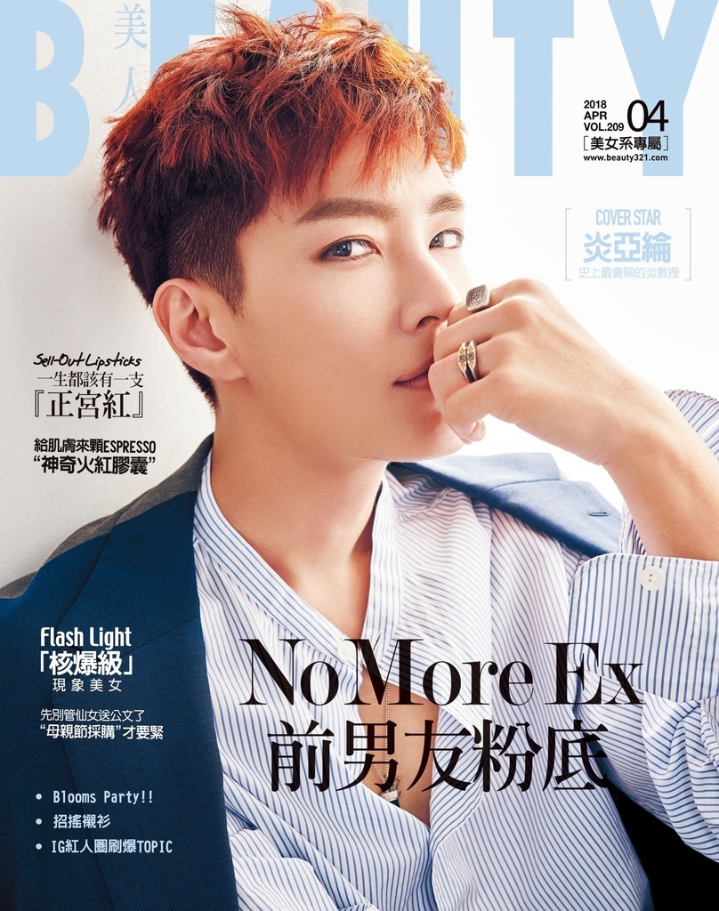 201804 beauty 美人誌 第209期 炎亞綸 封面人物 hc group 01.jpg 201804 beauty 美人誌 第209期 炎亞綸 封面人物 hc group 01.jpg