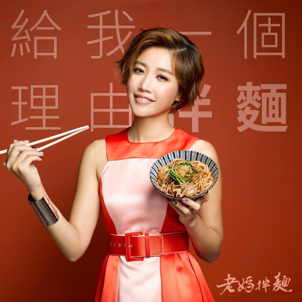 201805 A Lin 黃麗玲 老媽拌麵 品牌代言 hc group 01.jpg 201805 A Lin 黃麗玲 老媽拌麵 品牌代言 hc group 01.jpg