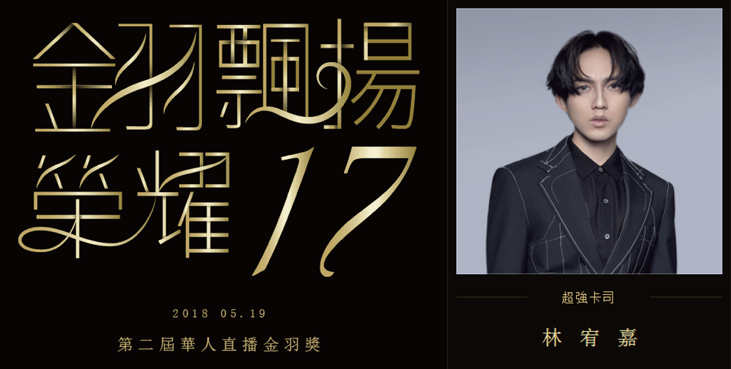 活動 林宥嘉20180519 第二屆華人直播金羽獎現場演出by Hc Group Hc Group 痞客邦