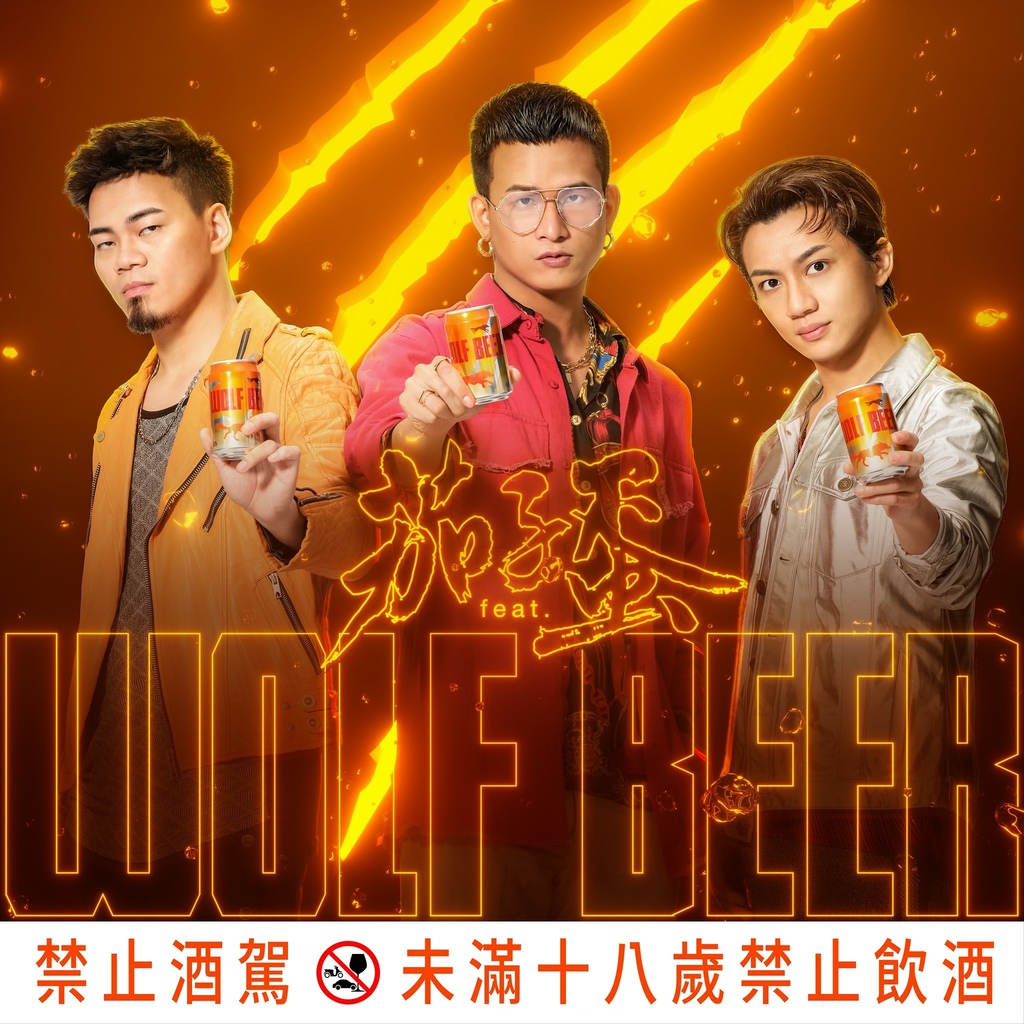 20210725 茄子蛋 台灣啤酒 全新啤酒品牌 wolf beer 廣告拍攝 uffie by hc group 02.jpeg