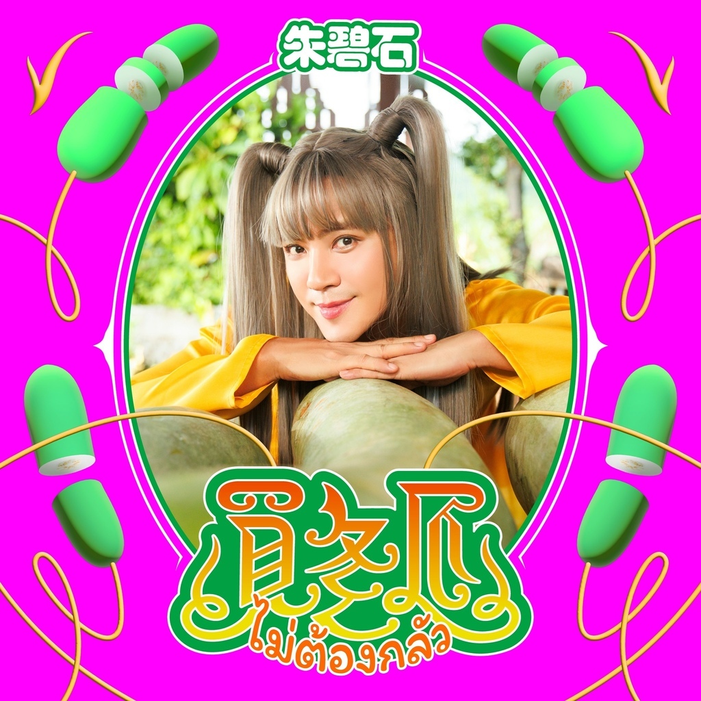 20221027 朱碧石 全新洗腦單曲 買冬瓜 cora by hc group 09.jpeg