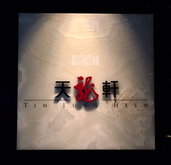 香港人帶你去吃米其林2星 天龍軒 TIN LUNG HEEN