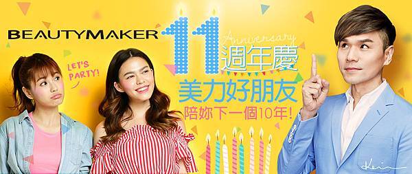 |美妝| BeautyMaker 11周年啦!!! 經典商品再次回味~~魚子緊緻完美觸控氣墊粉餅SPF50+PA+++/若無其飾全效遮瑕盤