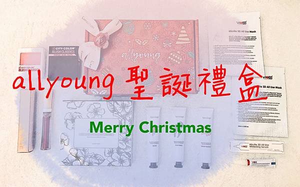 |聖誕特輯|聖誕節少女們交換禮物的首選-allyoung 聖誕節禮盒開箱文
