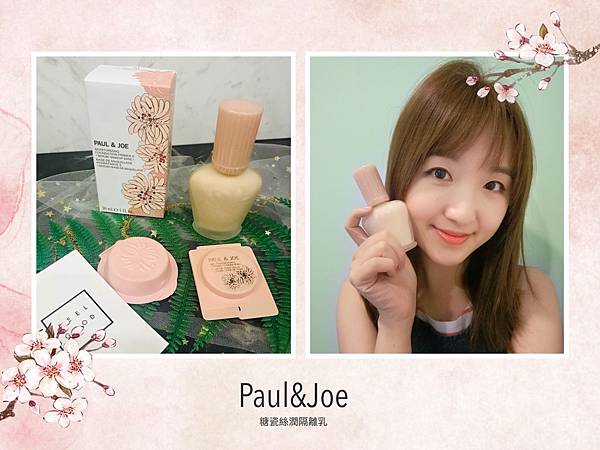 PAUL & JOE@大家說的小香檳糖瓷絲潤隔離乳是用甚麼秘密配方呢?