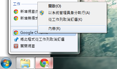 Chrome工具列圖示上按右鍵
