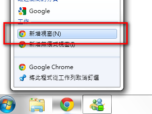 Chrome開啟時選擇