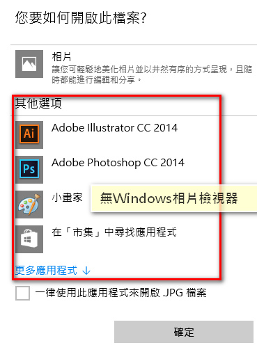 Windows相片檢視器 不在Win10預設看圖軟體