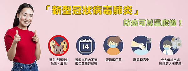 新冠狀病毒宣導 新冠狀病毒宣導