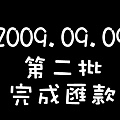 9月9第二批完成匯款.bmp