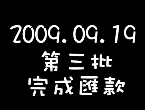 9月19第三批完成匯款.bmp