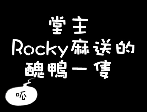 Rocky麻送的.bmp