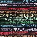 秋葉原@Deep----