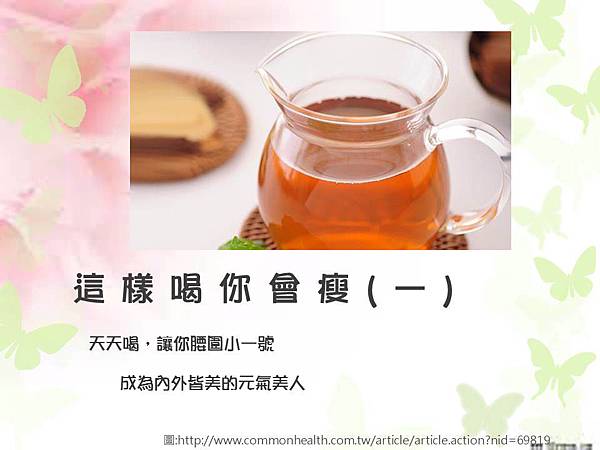 【食譜分享】這樣喝你會瘦 。 │五互龍海小編/綿羊 【食譜分享】這樣喝你會瘦 。 │五互龍海小編/綿羊