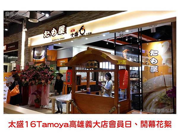 【開幕慶】太盛16TAMOYA。高雄義大店 X 會員日暨開幕花絮 │五互龍海 【開幕慶】太盛16TAMOYA。高雄義大店 X 會員日暨開幕花絮 │五互龍海