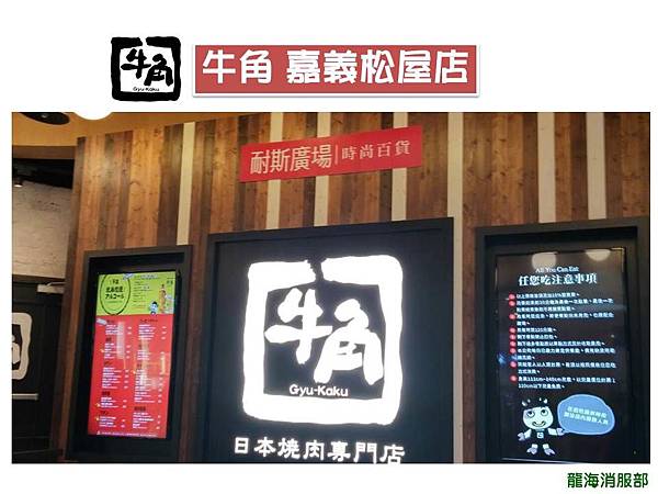 【開幕慶】牛角日式燒肉。嘉義松屋店 X 開幕花絮 │五互龍海 【開幕慶】牛角日式燒肉。嘉義松屋店 X 開幕花絮 │五互龍海