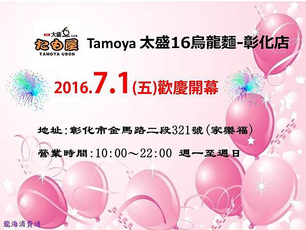 Tamoya太盛16烏龍麵彰化店慶開幕暨龍海會員日 Tamoya太盛16烏龍麵彰化店慶開幕暨龍海會員日