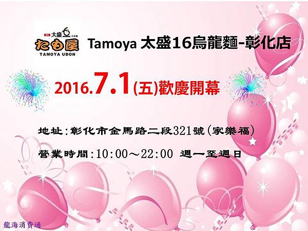 Tamoya太盛16烏龍麵彰化店慶開幕暨龍海會員日