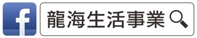 FB收尋-龍海生活事業.jpg