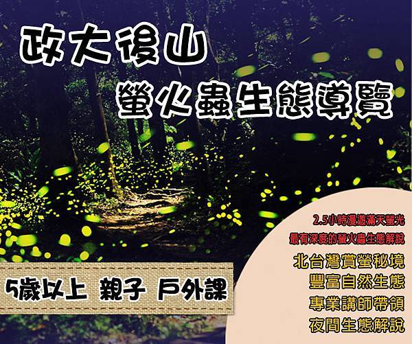 2020政大後山螢火蟲生態導覽 2020政大後山螢火蟲生態導覽