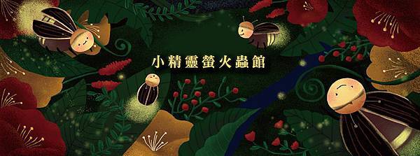 桃園-小精靈螢火蟲館 桃園-小精靈螢火蟲館