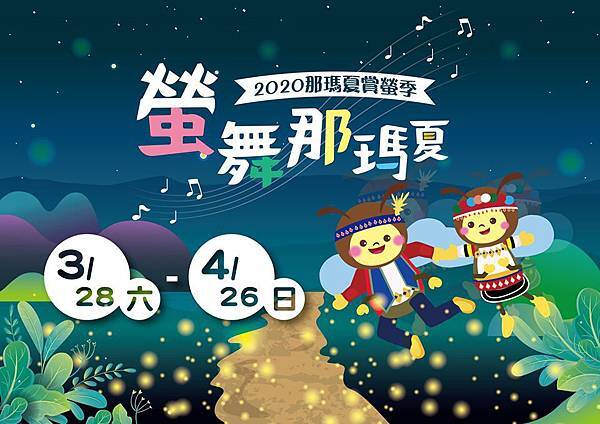 2020高雄螢舞那瑪夏 2020高雄螢舞那瑪夏