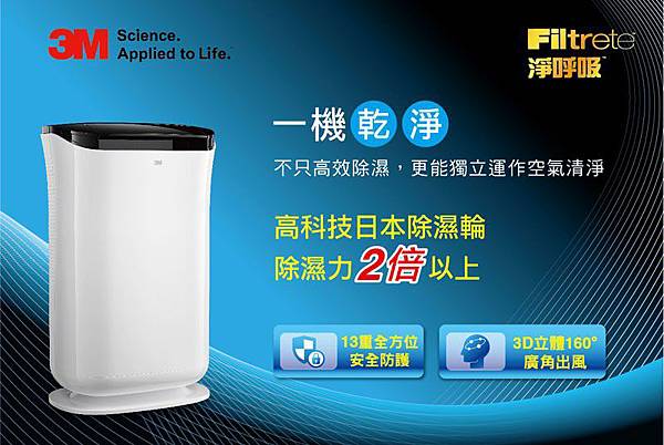 3M 雙效空氣清淨除濕機 FD-A90W 3M 雙效空氣清淨除濕機 FD-A90W