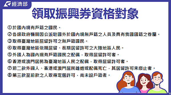領取振興券資格對象 領取振興券資格對象