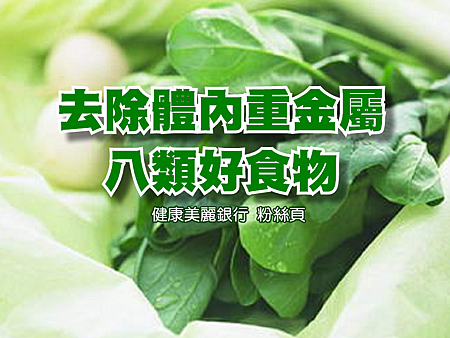 【健康飲食】除去體內重金屬,8種環保好食物 【健康飲食】除去體內重金屬,8種環保好食物