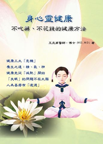談李洪志的養生功法( 節錄自王醫師講座) 談李洪志的養生功法( 節錄自王醫師講座)