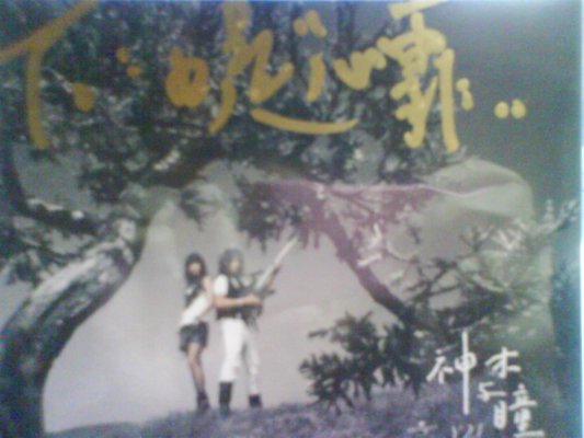 2008-08-24-高雄夢時代--專輯簽名  TO口是"心霏".jpg