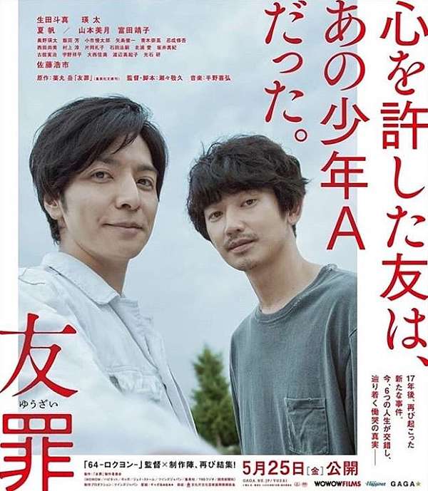 友罪 ゆうざい 心硯影評 四種視角觀照下的後罪惡情境 心如石硯 Yen Chi的攜手足跡 痞客邦