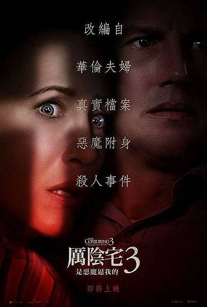 厲陰宅3：是惡魔逼我的The Conjuring: The 