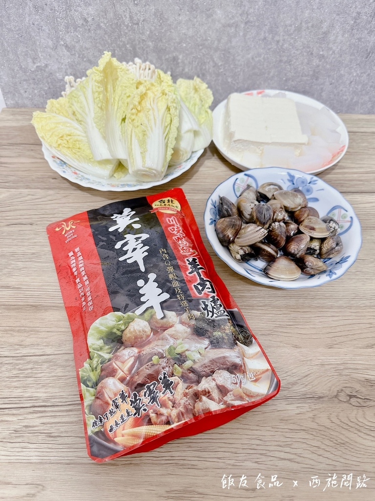 【懶人料理】川味鴨血羊肉爐 | 飯友食品聯名莫宰羊 | 台北