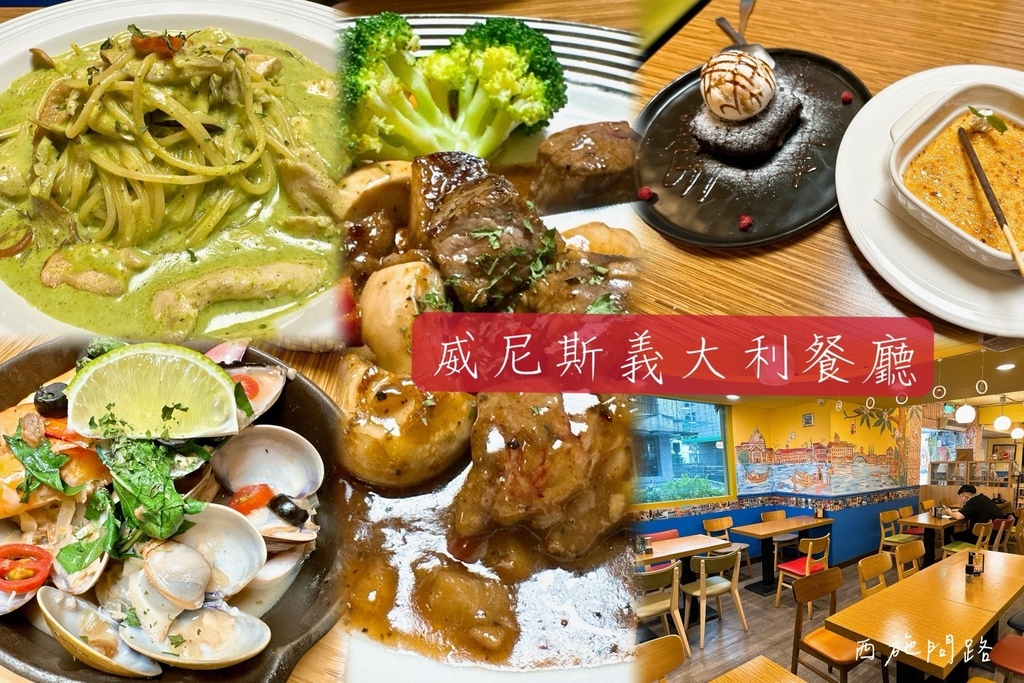 【台北行天宮美食】威尼斯義大利餐廳 | 行天宮捷運2號出口 