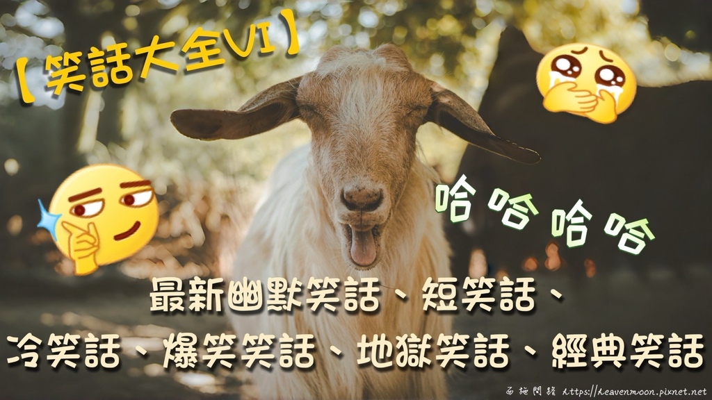 【笑話大全VI】最新爆笑短笑話、冷笑話、地獄笑話、幽默笑話、