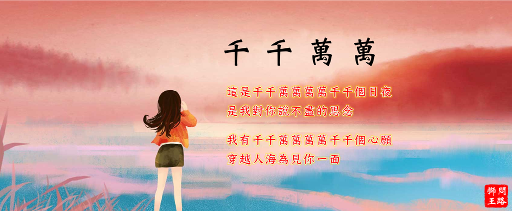 千千萬萬 歌曲歌詞分享 夜闌人靜的惆悵感從何而來 獅王問路 痞客邦