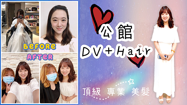 DV+hair│推薦公館染燙剪│核心師資愛麗斯│頂級專業美髮沙龍