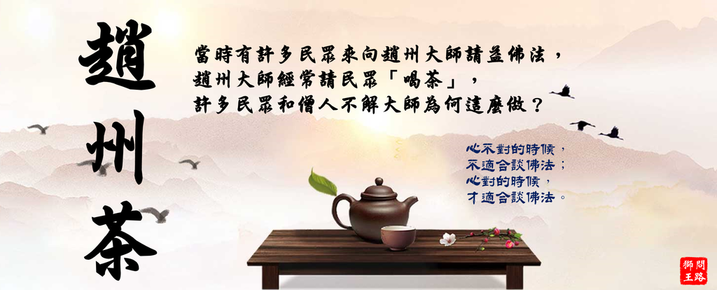 如如茶 趙州茶 釋則旭 趙州大師 佛法就是心法 獅王問路 痞客邦