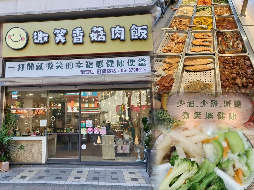 微笑香菇肉飯│桃園健康美食便當│少油少鹽減糖餐盒│三餐好朋友