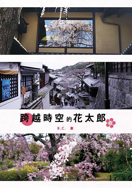 跨越時空的花太郎 春 跨越時空的花太郎 春