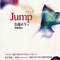 佐藤正午《JUMP》