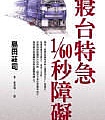 島田莊司《寢台特急1 60秒障礙》