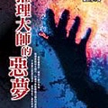 綾辻行人《推理大師的惡夢》