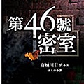 有栖川有栖《第46號密室》