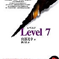 宮部美幸《Level 7》