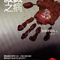 我孫子武丸《殺戮之病》